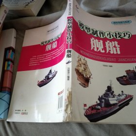 趣味发明与实践：模型制作小技巧·舰船