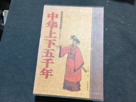 中华上下五千年（全上中下卷）