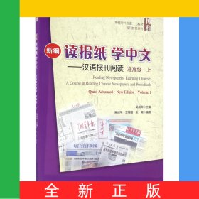 新編讀報(bào)紙學(xué)中文--漢語(yǔ)報(bào)刊閱讀(附光盤準(zhǔn)高級(jí)上博雅對(duì)外漢語(yǔ)精品教材)/報(bào)刊教材系列