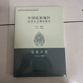 中国民族地区经济社会调查报告：富蕴县卷
