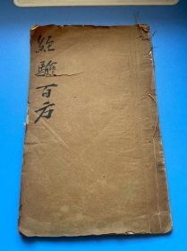 经验百方