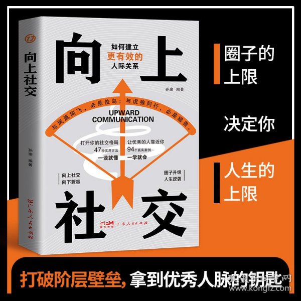 向上社交：拿捏分寸 跨越社交圈层的底层逻辑 让优秀的人主动靠近你