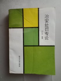 治安處罰專論(簽名本)