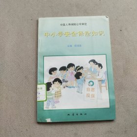 中小学安全保险知识