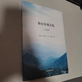 泰山景观文化（中日双语）   全新未开封