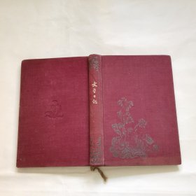 1956年精装笔记本：文学日记 （有彩色插图 写过）