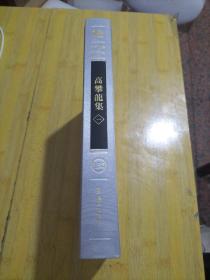 高攀龙全集（江苏文库 精华编）只有第一卷一本