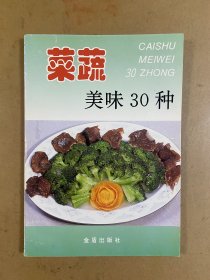 菜蔬美味30种——家庭美食系列丛书