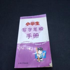 小學(xué)生寫(xiě)字筆順手冊(cè)
