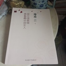 坤道：曾仕强教做出色的中国女人