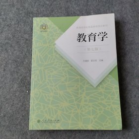 普通高等教育国家级规划教材 教育学（第七版）