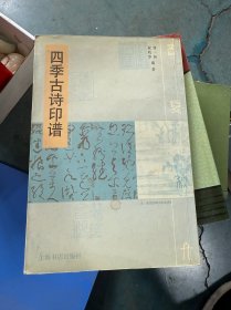 《四季古诗印谱》 仅印4000册 6491
