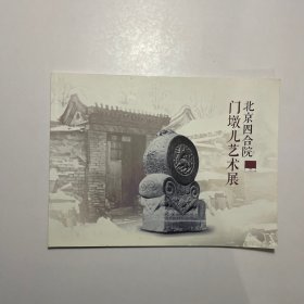 北京四合院門墩兒藝術(shù)展