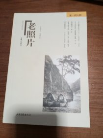 《老照片》第一四六辑