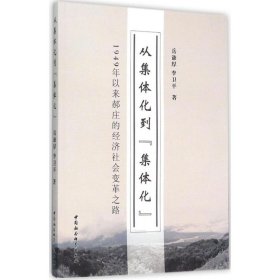 从集体化到集体化 1949年以来郝庄的经济社会变革之路