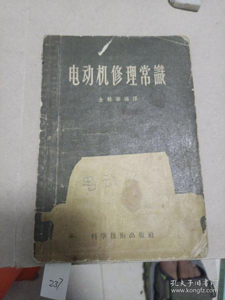 电动机修理常识
1957年