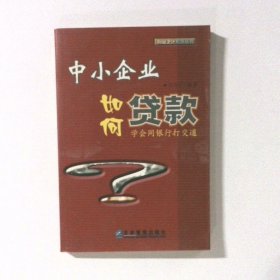 中小企業(yè)如何貸款