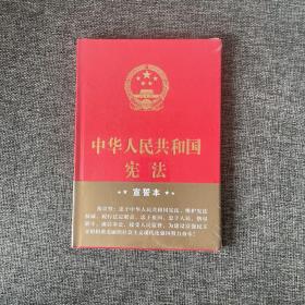 中华人民共和国宪法（2018年3月修订版 32开精装宣誓本）