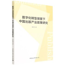 正版书数字化转型背景下中国出版产业政策研究