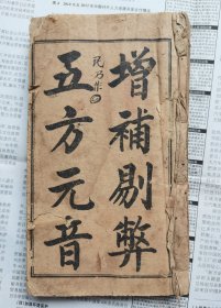 保定群玉山房刊印【增补剔弊五方元音卷上中下全】