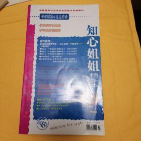 知心姐姐精华本（2004）