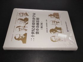 二十世纪重要经济学家货币金融思想(增订版)