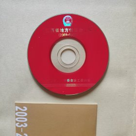 江西省地方性法规汇编 (2003-2007)（精装带书衣）附光碟