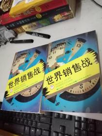 世界销售战 上下