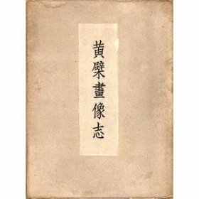 《黄檗画像志》硬精装一函册全，西村贞著，池长美术研究所出版，1934年刊