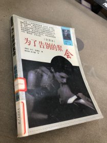 为了告别的聚会