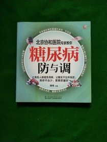 糖尿病防与调