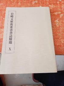 岩崎文库贵重书书志解题 X
