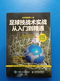 足球技战术实战从入门到精通（全彩图解第4版）