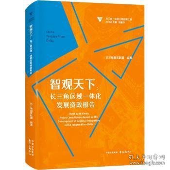 智观天下：长三角区域一体化发展资政报告