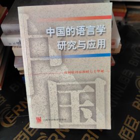 中国的语言学研究与应用:庆祝桂诗春教授七十诞辰