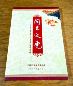 闽东文虎（16开全一册）