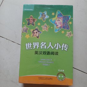 世界名人小传英汉双语阅读第一级(可点读+扫码听音频)(适合小学四.五年级)