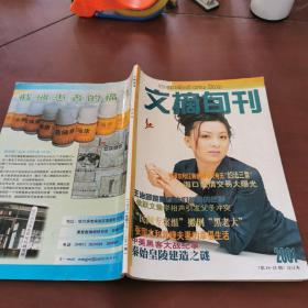 文摘旬刊    2001   （第 18期一21期）合订本