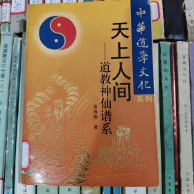 天上人间 道教神仙谱系