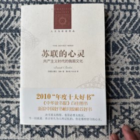 苏联的心灵：共产主义时代的俄国文化