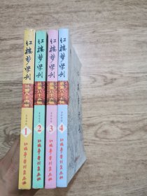 红楼梦学刊（2000年1-4）