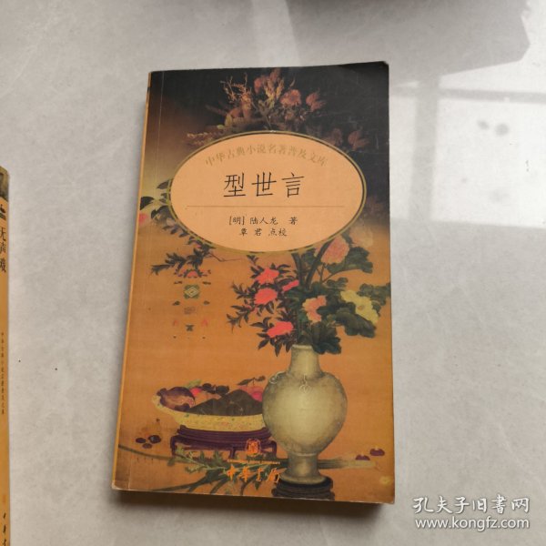 型世言/中华古典小说名著普及文库