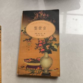 型世言/中华古典小说名著普及文库