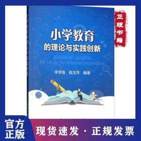 小学教育的理论与实践创新 9787502480776