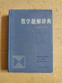 数学题解辞典：平面解析几何