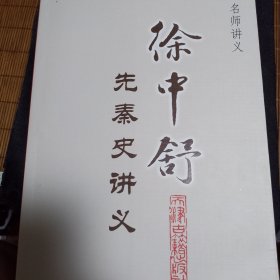名师讲义：徐中舒先秦史讲义