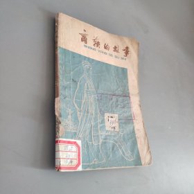 商鞅的故事