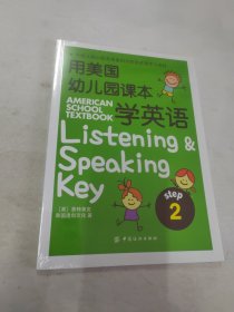 用美国幼儿园课本学英语 （STEP 2）