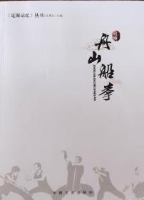 舟山船拳 冯季红 定海武术 浙江武术 2018年 含基本手型动作、套路拳谱歌诀、船桨套路等 含光盘一册