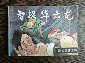 连环画：智捉华云龙（济公全传之四）